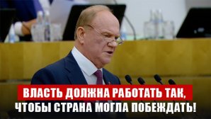 Геннадий Зюганов: «Власть должна работать так, чтобы страна могла побеждать!»