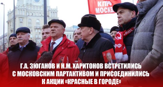 Г.А. Зюганов и Н.М. Харитонов встретились с московским партактивом и присоединились к акции «Красные в городе»