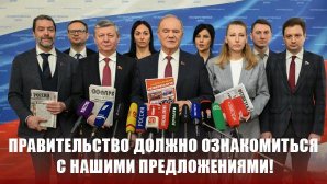 Г.А. Зюганов: Правительство должно ознакомиться с нашими предложениями!