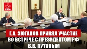 Г.А. Зюганов принял участие во встрече с Президентом РФ В.В. Путиным