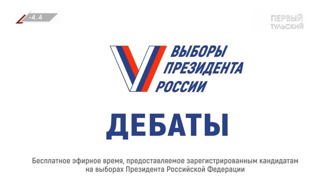 Расписание дебатов доверенных лиц кандидатов на выборах Президента РФ