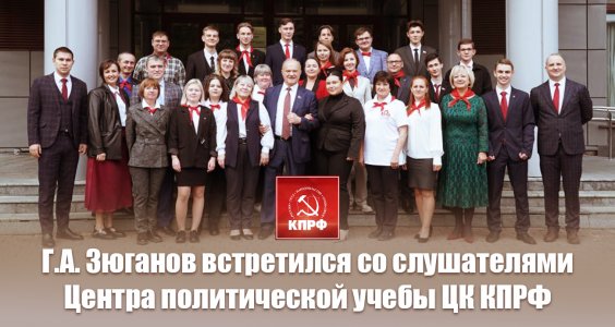 Г.А. Зюганов встретился со слушателями Центра политической учебы ЦК КПРФ