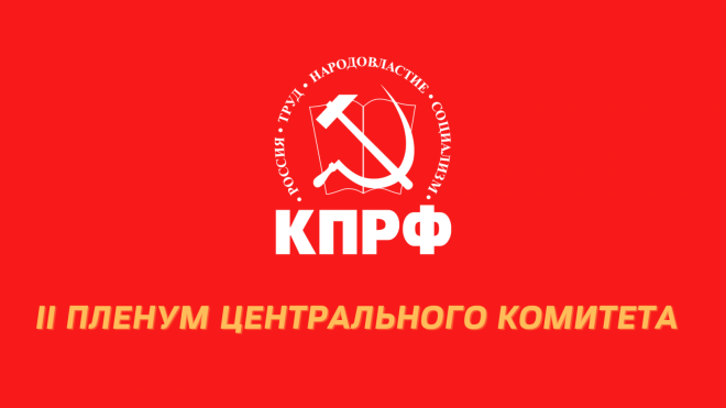 В Подмосковье открылся II (ноябрьский) Пленум ЦК КПРФ