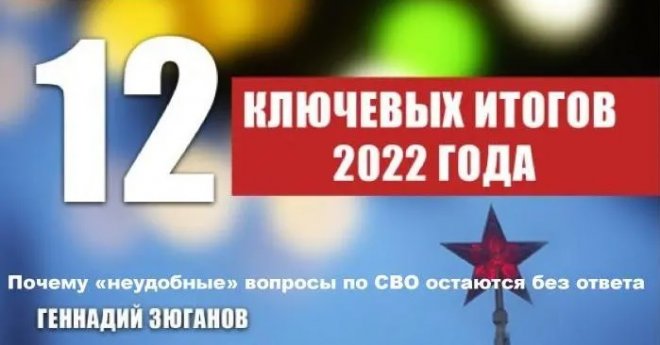 Геннадий Зюганов: 12 ключевых итогов 2022 года