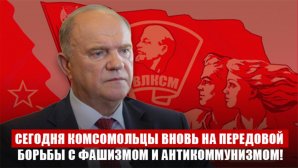 Г.А. Зюганов: Сегодня комсомольцы вновь на передовой борьбы с фашизмом и антикоммунизмом!