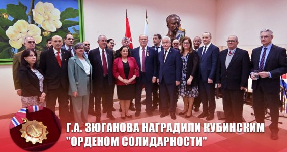 Г.А. Зюганова наградили кубинским "Орденом солидарности"