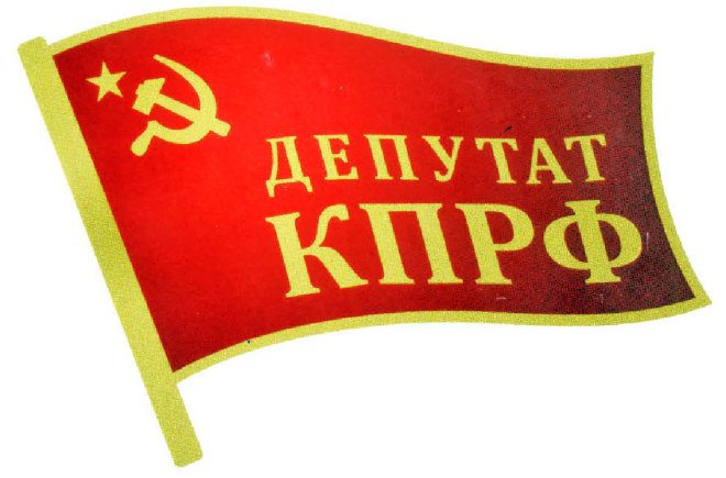 Депутаты КПРФ на встрече с руководством Центробанка в Госдуме рассказали о своих предложениях по изменению кредитно-денежной политики