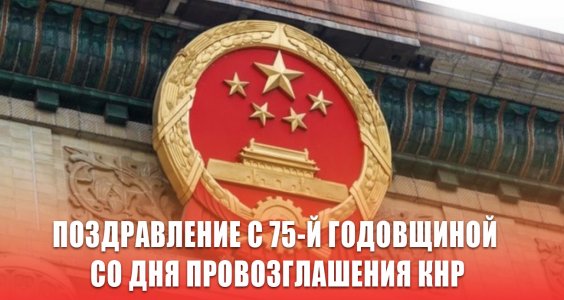 Поздравление с 75-й годовщиной со дня провозглашения КНР