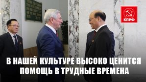 Иван Мельников на приеме в посольстве КНДР: «В нашей культуре высоко ценится помощь в трудные времена»