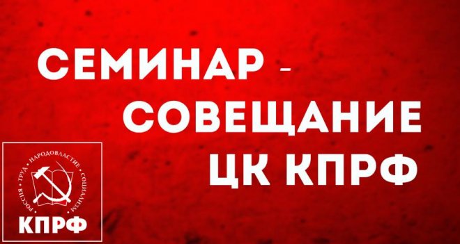 Начался семинар-совещание партийного актива КПРФ в режиме видеоконференции