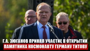 Г.А. Зюганов принял участие в открытии памятника космонавту Герману Титову