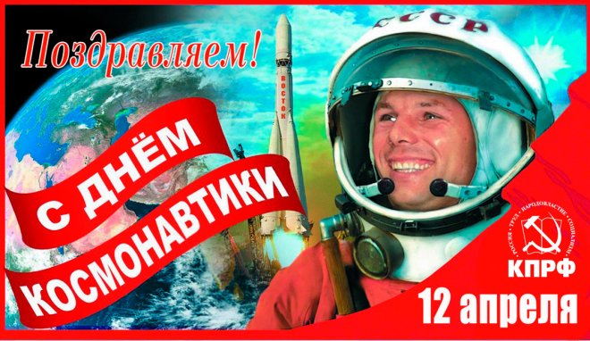 Поздравление Г.А. Зюганова с Днём космонавтики
