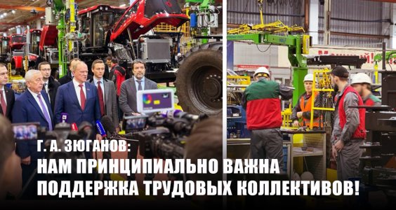 Г. А. Зюганов: Нам принципиально важна поддержка трудовых коллективов!