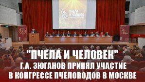 "Пчела и человек". Г.А. Зюганов принял участие в конгрессе пчеловодов в Москве