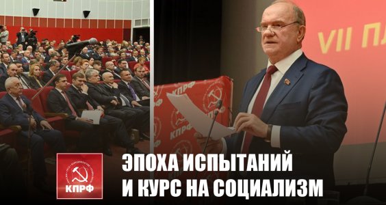 Эпоха испытаний и курс на социализм