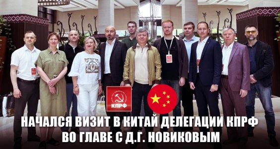 Начался визит в Китай делегации КПРФ во главе с Д.Г. Новиковым