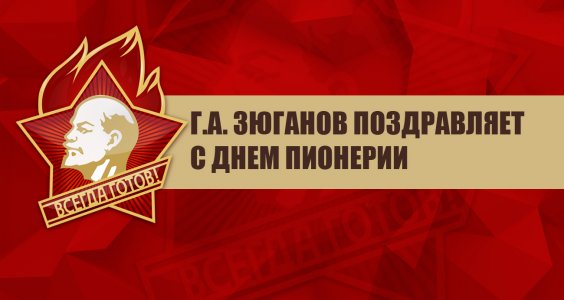 Г.А. Зюганов поздравляет с Днем Пионерии