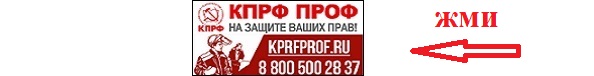 КПРФ ПРОФ