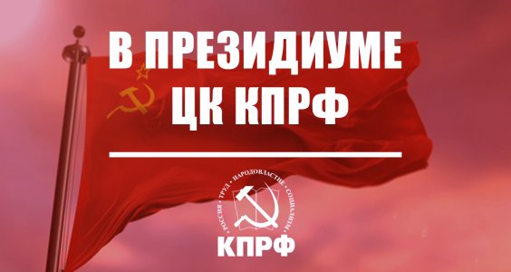 В Президиуме ЦК КПРФ