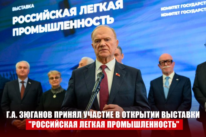 Г.А. Зюганов принял участие в открытии выставки "Российская легкая промышленность"