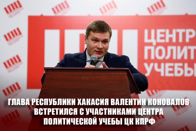 Глава Республики Хакасия Валентин Коновалов встретился со слушателями Центра политической учебы ЦК КПРФ