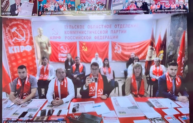 Тульский обком КПРФ принял участие в «Общероссийском открытом партийном собрании», которое прошло в формате видеоконференции