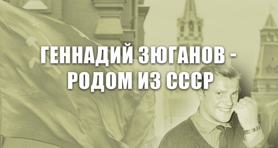 "Геннадий Зюганов - родом из СССР". Документальный фильм телеканала "МИР"