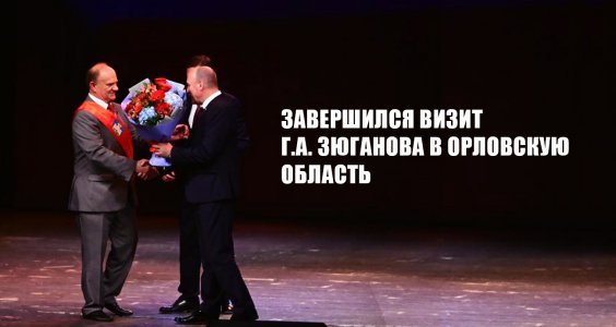 Завершился визит Г.А. Зюганова в Орловскую область