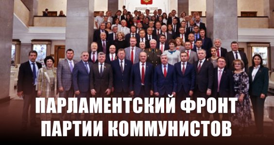 Парламентский фронт партии коммунистов. Статья Г.А. Зюганова в газете "Правда"