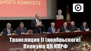 Трансляция II (ноябрьского) Пленума ЦК КПРФ