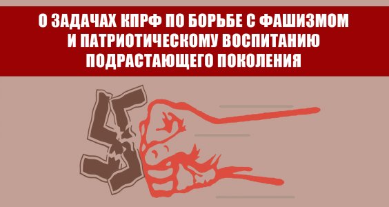 О задачах КПРФ по борьбе с фашизмом и патриотическому воспитанию подрастающего поколения
