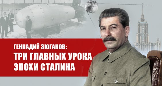 Геннадий Зюганов: Три главных урока эпохи Сталина