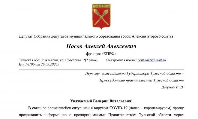Готова ли Тульская область к коронавирусу? Депутат-коммунист Алексей Носов направил депутатский запрос председателю правительства Тульской области Шерину В.В.