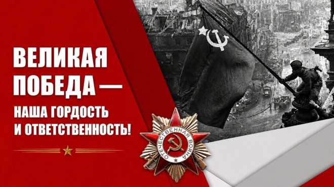 Великая Победа — наша гордость и ответственность!