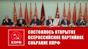 Состоялось открытое Всероссийское партийное собрание КПРФ