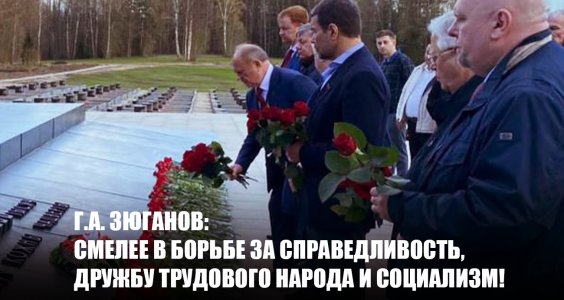 Г.А. Зюганов: Смелее в борьбе за справедливость, дружбу трудового народа и социализм!