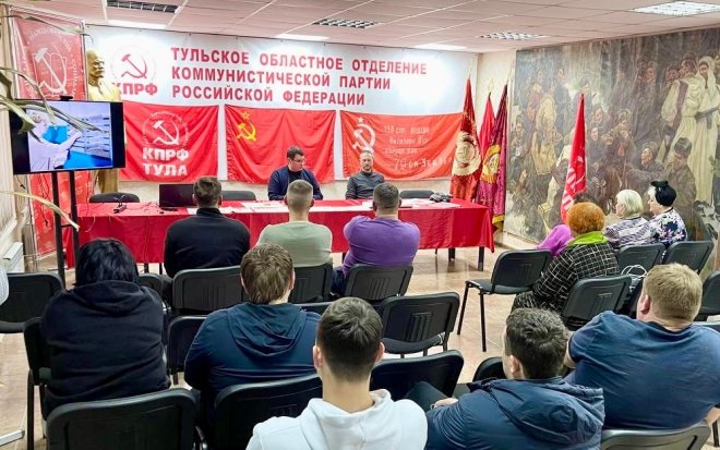 В Тульской области продолжается обсуждение доклада Г.А. Зюганова на ноябрьском Пленуме ЦК КПРФ