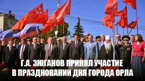 Г.А. Зюганов принял участие в праздновании Дня города Орла