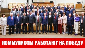 "Коммунисты работают на победу". Отчет думской фракции КПРФ за весеннюю сессию 2025 года