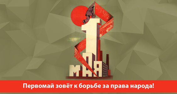 Первомай зовёт к борьбе за права народа! Обращение Центрального Комитета КПРФ