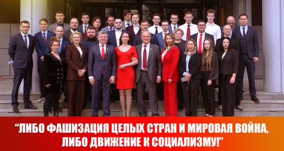 Геннадий Зюганов в Центре политической учебы ЦК КПРФ: “Либо фашизация целых стран и мировая война, либо движение к социализму!”