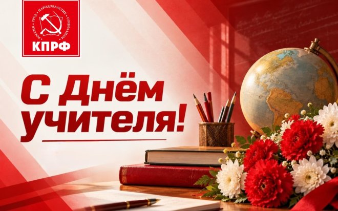 С Днём учителя!