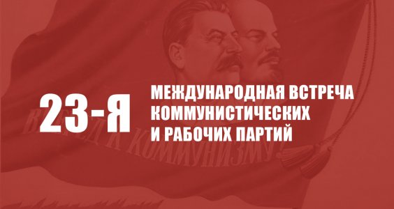 23-я Международная встреча коммунистических и рабочих партий