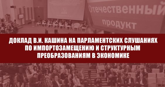 Доклад В.И. Кашина на Парламентских слушаниях по импортозамещению и структурным преобразованиям в экономике