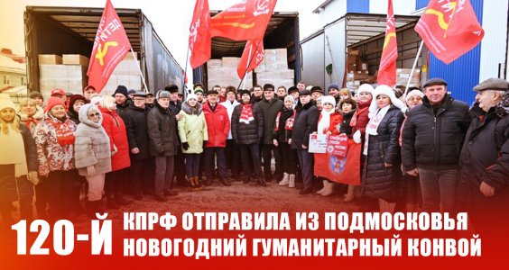 КПРФ отправила из Подмосковья 120-й новогодний гуманитарный конвой