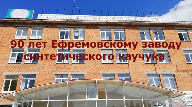 Ефремовские коммунисты отмечают юбилей родного завода СК