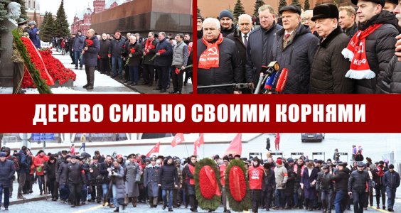 «Дерево сильно своими корнями». 5 марта Г.А. Зюганов и Н.М. Харитонов почтили память И.В. Сталина