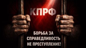 Г.А. Зюганов: Продолжаются попытки ареста депутатов в Алтайском крае