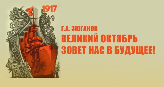 Г.А. Зюганов: Великий Октябрь зовет нас в будущее!
