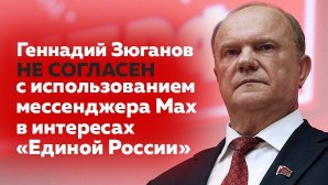 Геннадий Зюганов не согласен с использованием мессенджера Мах в интересах «Единой России»